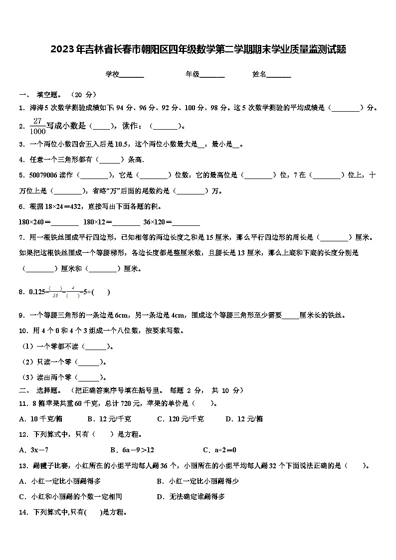 2023年吉林省长春市朝阳区四年级数学第二学期期末学业质量监测试题含解析第1页