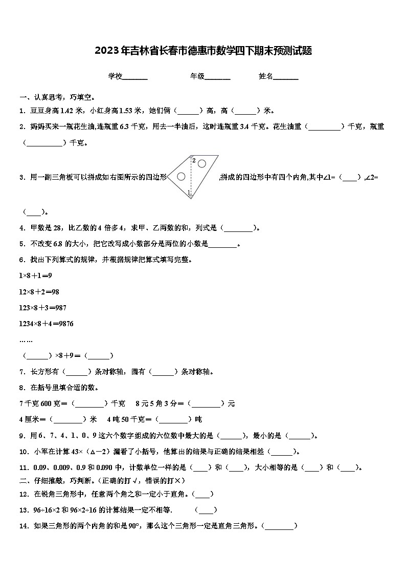 2023年吉林省长春市德惠市数学四下期末预测试题含解析01