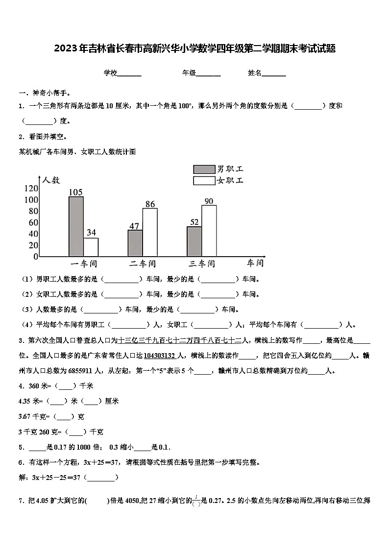 2023年吉林省长春市高新兴华小学数学四年级第二学期期末考试试题含解析第1页