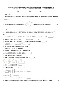 2023年吉林省长春市经济技术开发区数学四年级第二学期期末统考试题含解析