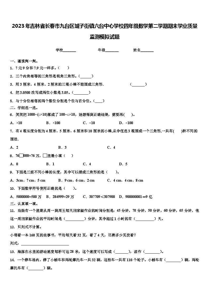 2023年吉林省长春市九台区城子街镇六台中心学校四年级数学第二学期期末学业质量监测模拟试题含解析第1页