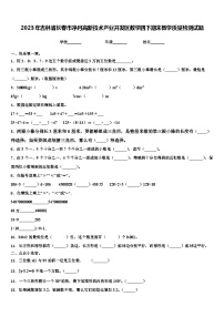 2023年吉林省长春市净月高新技术产业开发区数学四下期末教学质量检测试题含解析