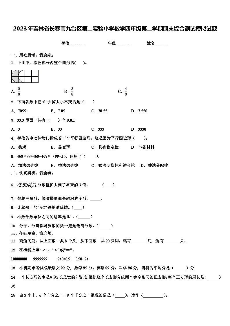 2023年吉林省长春市九台区第二实验小学数学四年级第二学期期末综合测试模拟试题含解析第1页