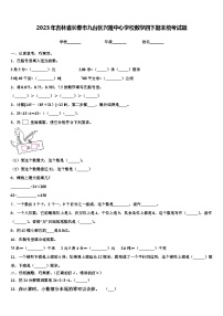 2023年吉林省长春市九台区兴隆中心学校数学四下期末统考试题含解析