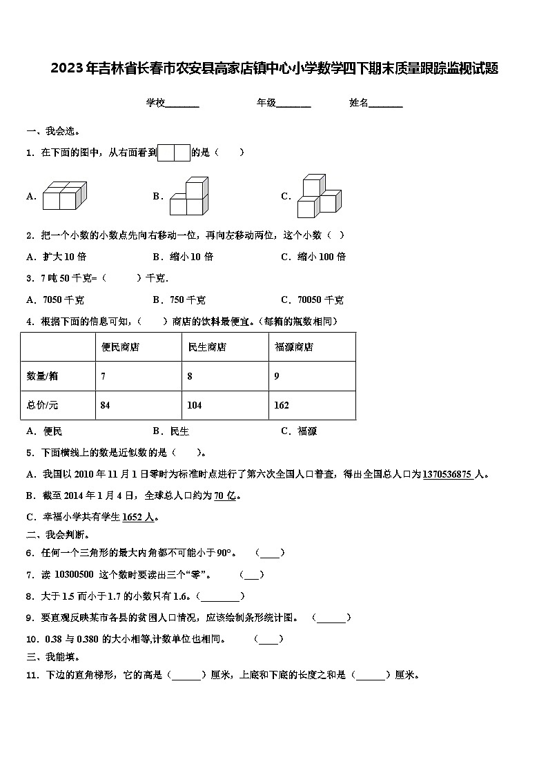 2023年吉林省长春市农安县高家店镇中心小学数学四下期末质量跟踪监视试题含解析第1页