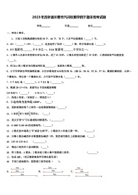 2023年吉林省长春市汽开区数学四下期末统考试题含解析