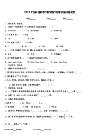 2023年吉林省长春市数学四下期末质量检测试题含解析