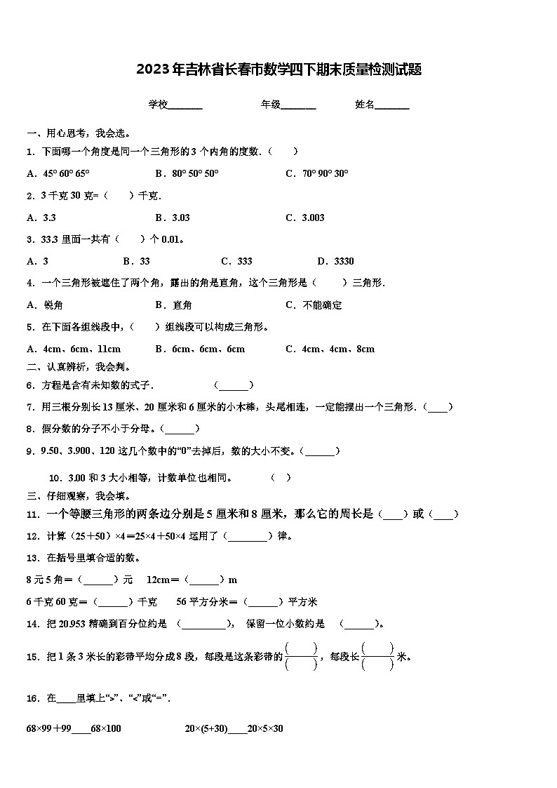 2023年吉林省长春市数学四下期末质量检测试题含解析第1页