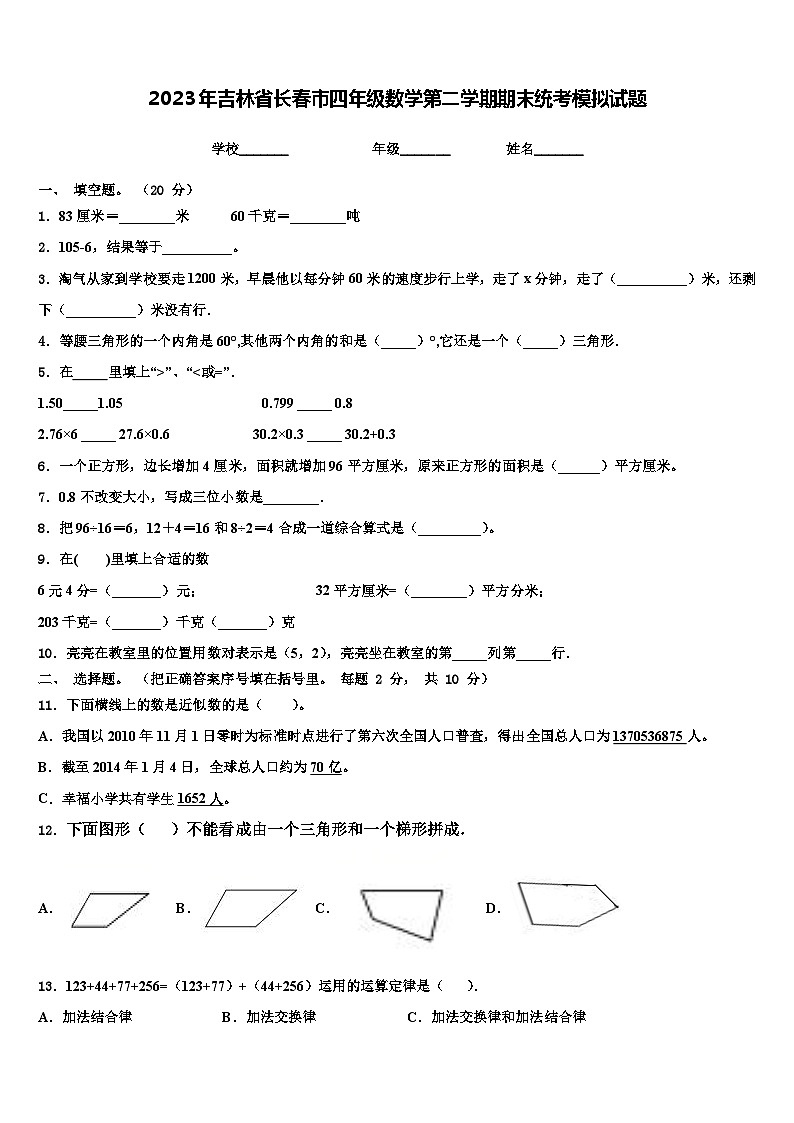 2023年吉林省长春市四年级数学第二学期期末统考模拟试题含解析01