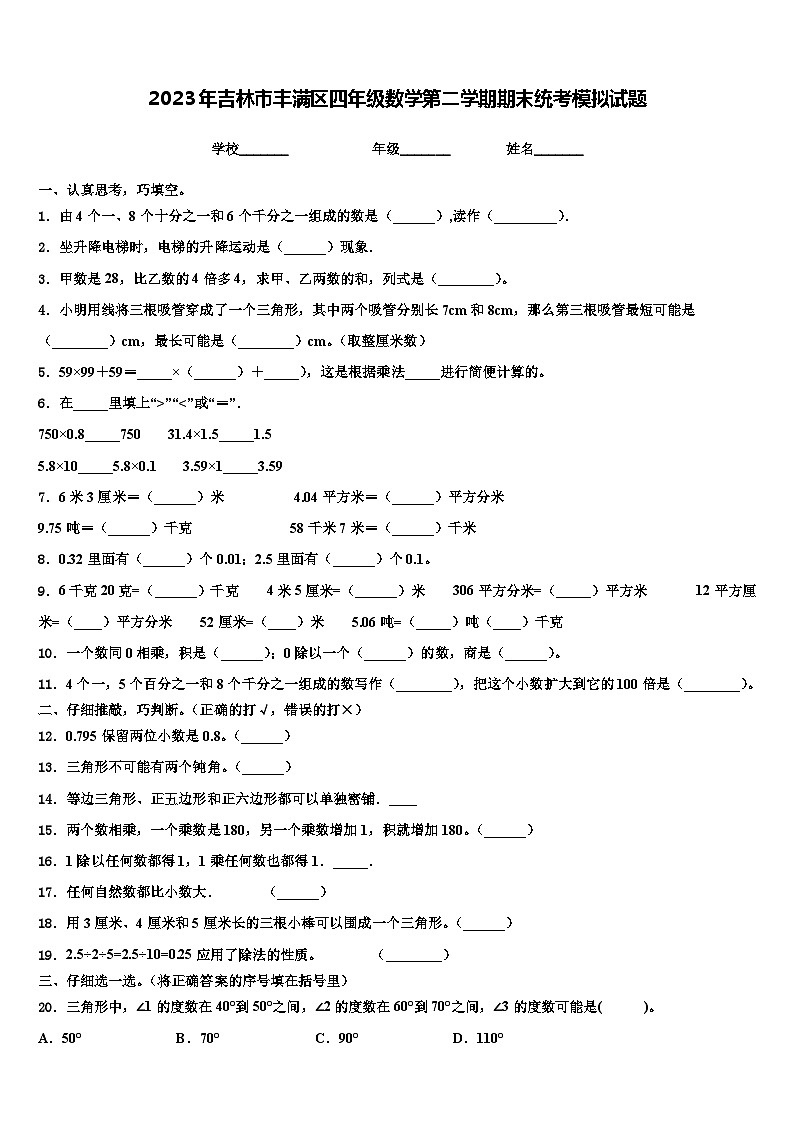 2023年吉林市丰满区四年级数学第二学期期末统考模拟试题含解析第1页