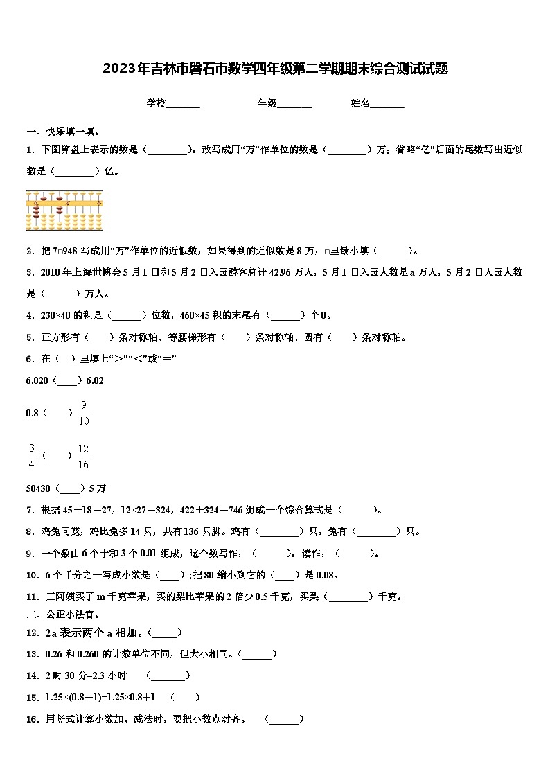 2023年吉林市磐石市数学四年级第二学期期末综合测试试题含解析第1页
