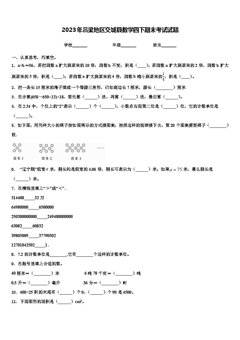 2023年吕梁地区交城县数学四下期末考试试题含解析第1页