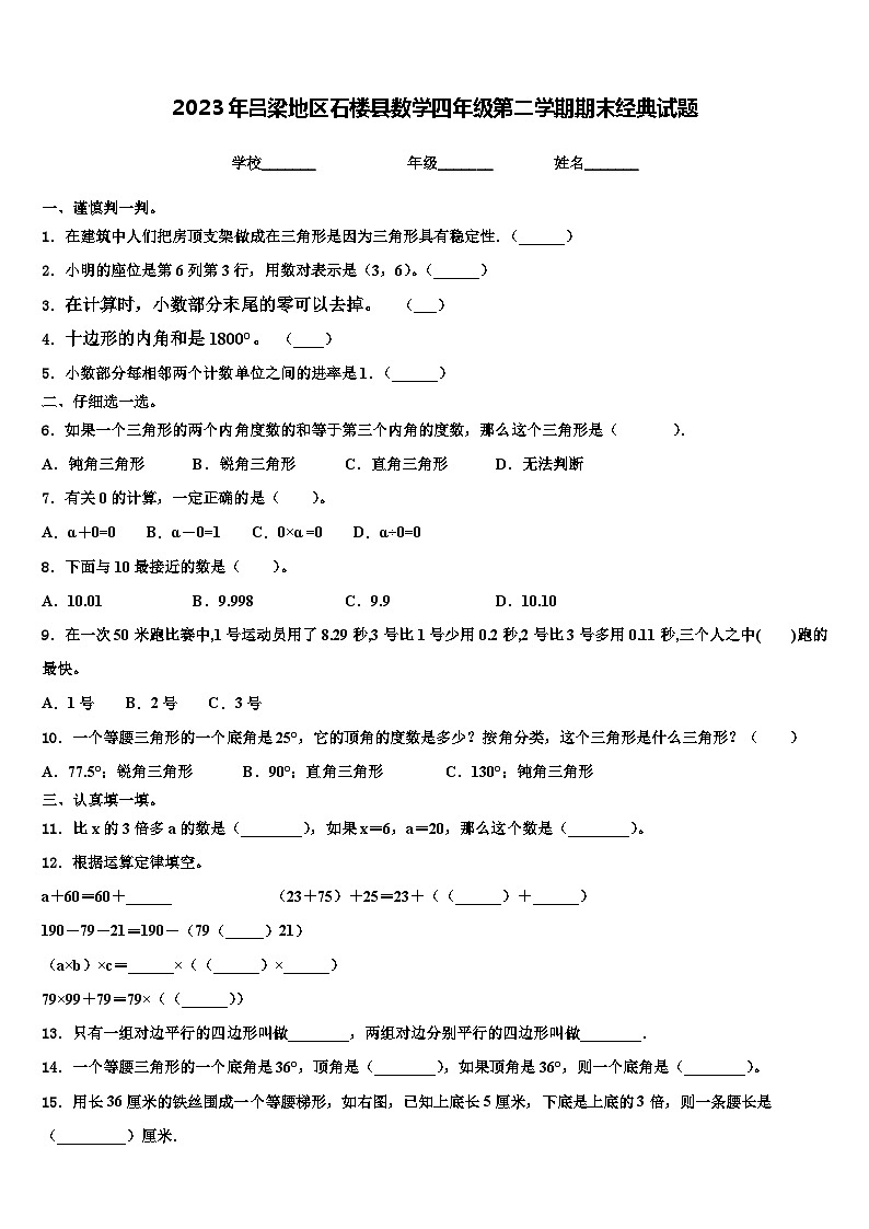 2023年吕梁地区石楼县数学四年级第二学期期末经典试题含解析第1页