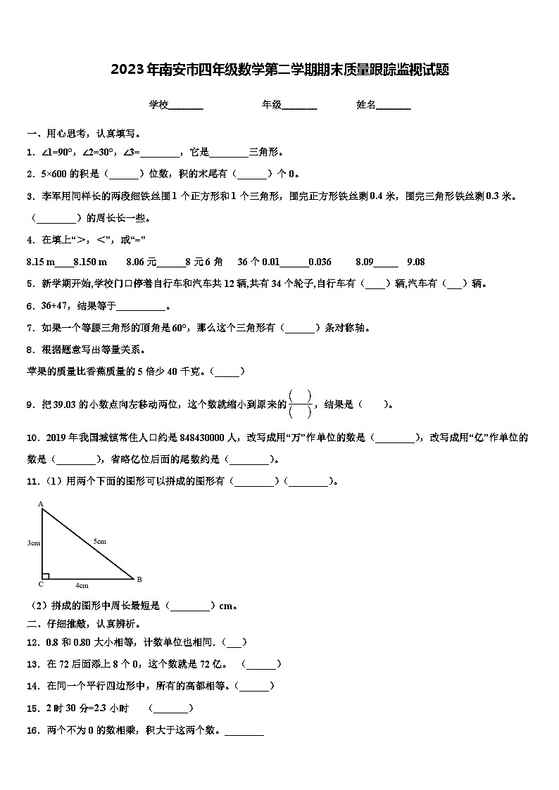 2023年南安市四年级数学第二学期期末质量跟踪监视试题含解析第1页