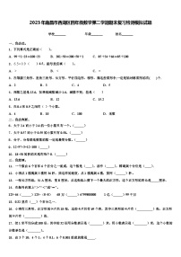 2023年南昌市西湖区四年级数学第二学期期末复习检测模拟试题含解析