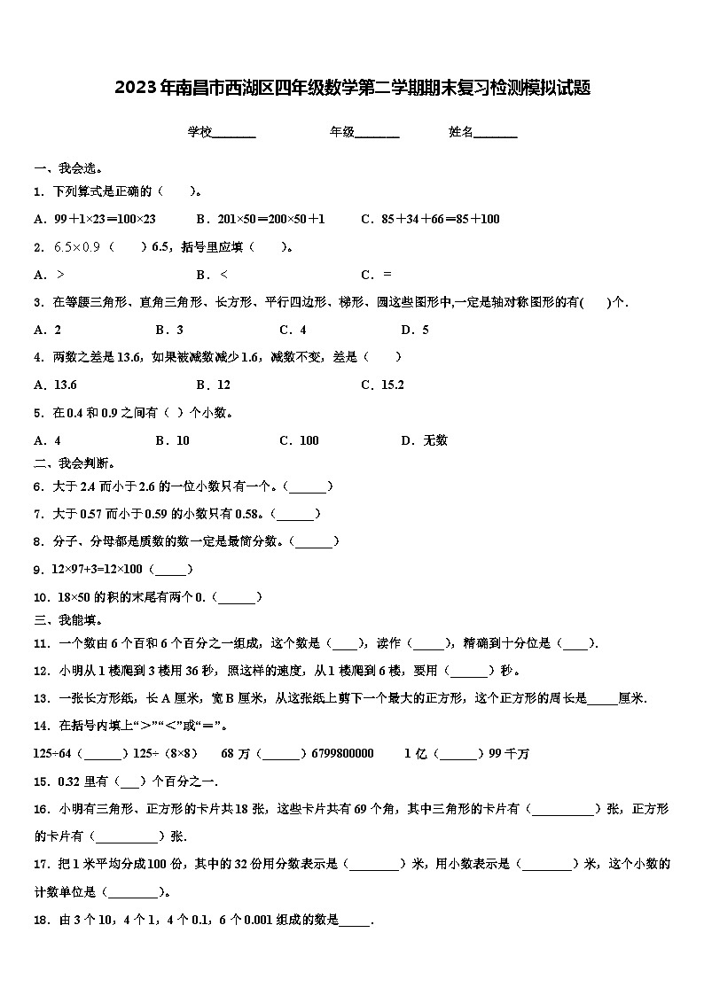 2023年南昌市西湖区四年级数学第二学期期末复习检测模拟试题含解析01