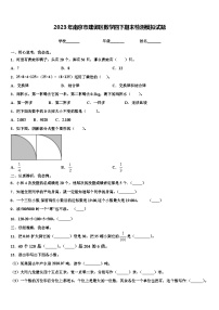 2023年南京市建邺区数学四下期末检测模拟试题含解析