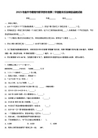 2023年南平市建阳市数学四年级第二学期期末质量跟踪监视试题含解析