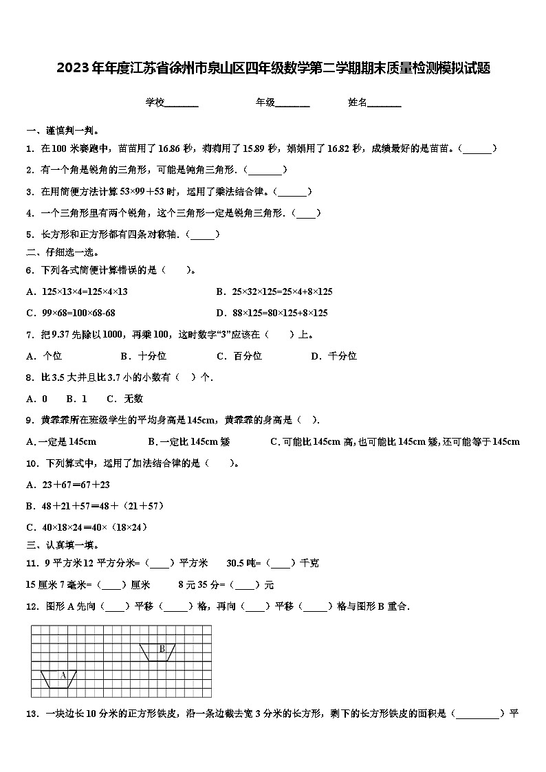 2023年年度江苏省徐州市泉山区四年级数学第二学期期末质量检测模拟试题含解析第1页