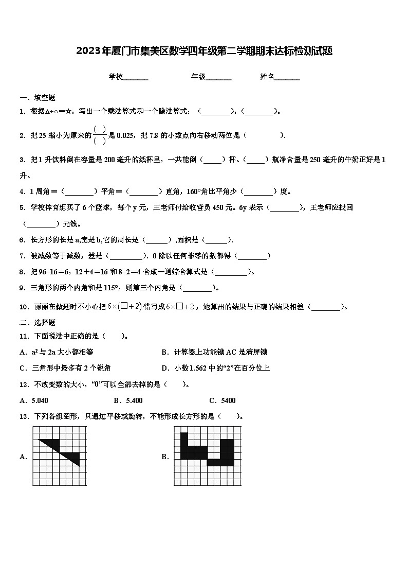 2023年厦门市集美区数学四年级第二学期期末达标检测试题含解析01