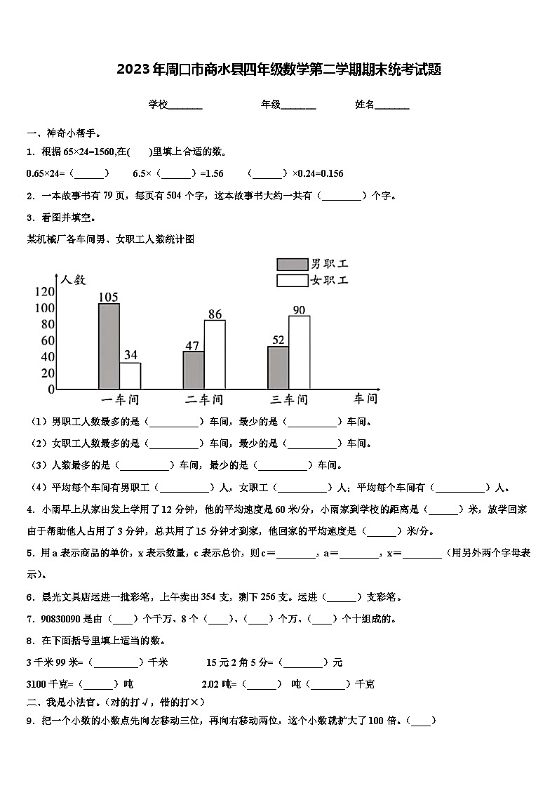 2023年周口市商水县四年级数学第二学期期末统考试题含解析01