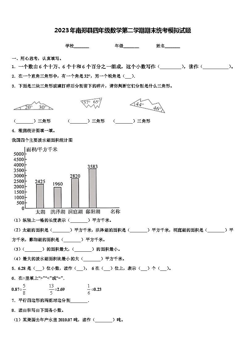 2023年南郑县四年级数学第二学期期末统考模拟试题含解析第1页