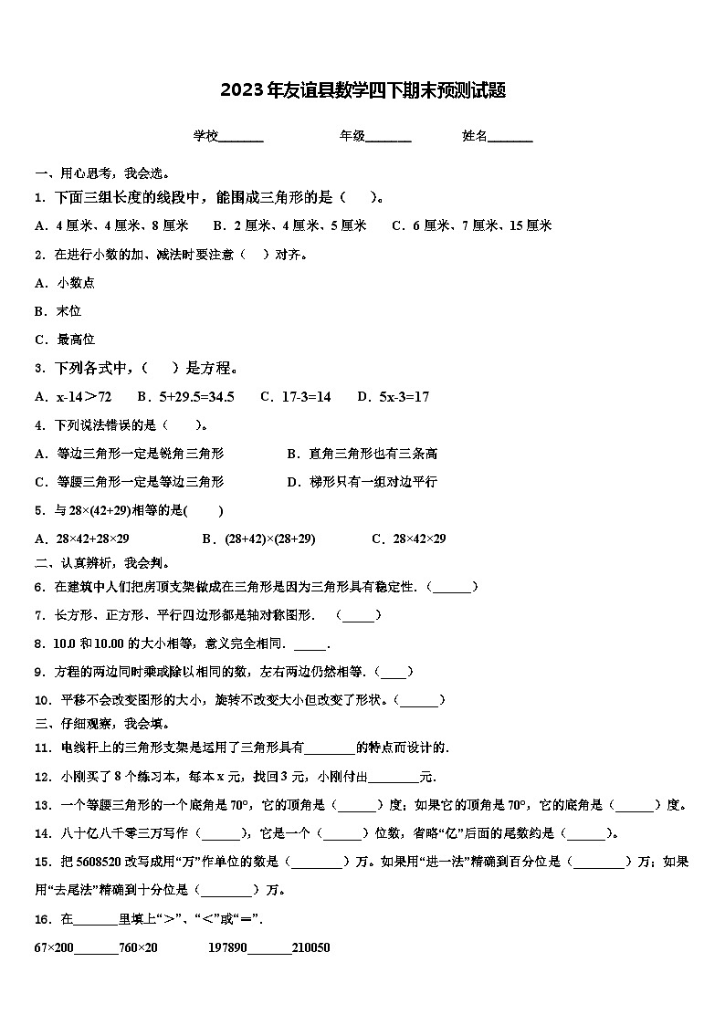 2023年友谊县数学四下期末预测试题含解析第1页