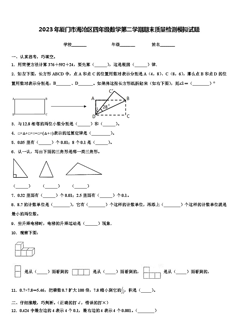 2023年厦门市海沧区四年级数学第二学期期末质量检测模拟试题含解析第1页