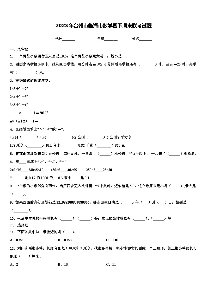 2023年台州市临海市数学四下期末联考试题含解析第1页