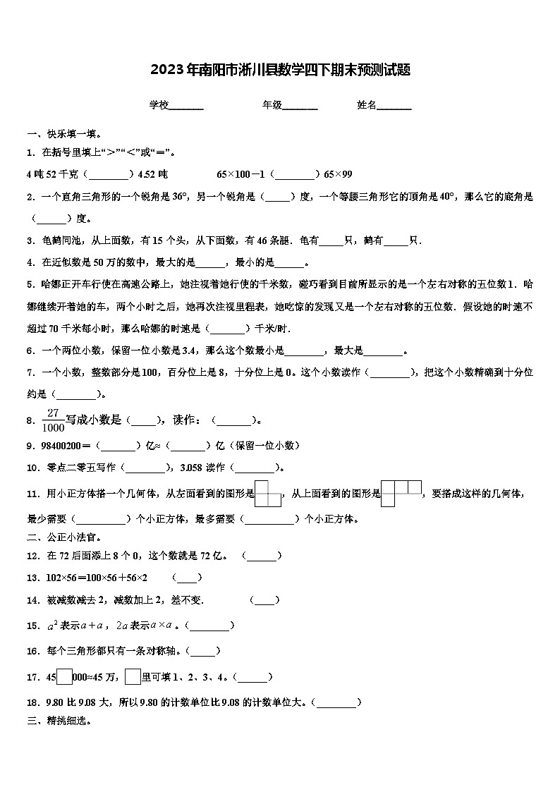 2023年南阳市淅川县数学四下期末预测试题含解析01