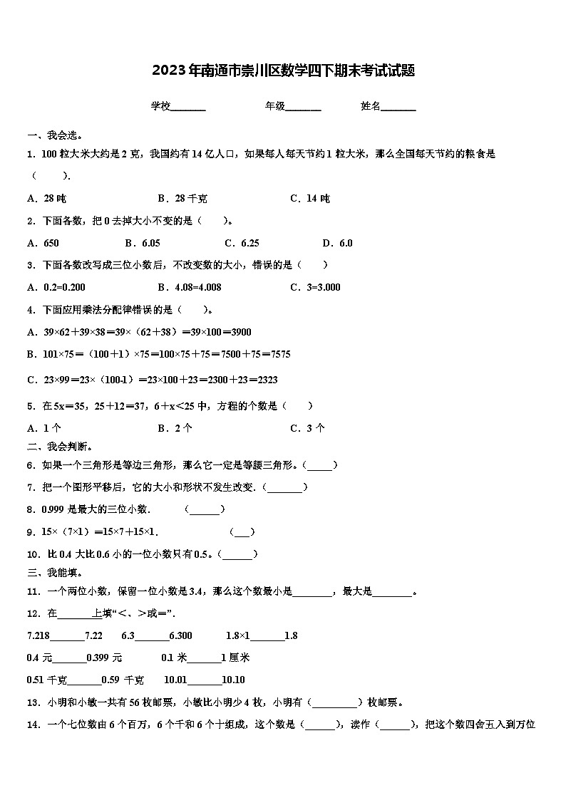 2023年南通市崇川区数学四下期末考试试题含解析第1页