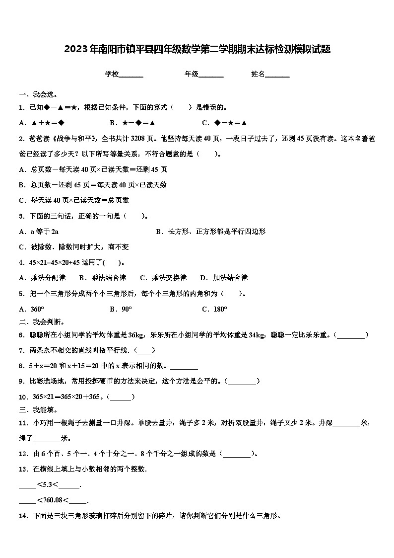 2023年南阳市镇平县四年级数学第二学期期末达标检测模拟试题含解析01