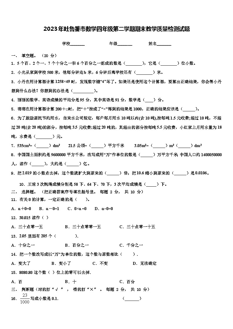 2023年吐鲁番市数学四年级第二学期期末教学质量检测试题含解析第1页