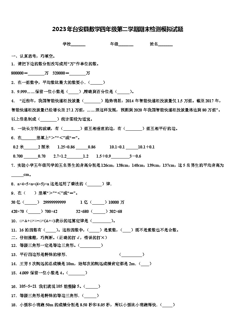 2023年台安县数学四年级第二学期期末检测模拟试题含解析01