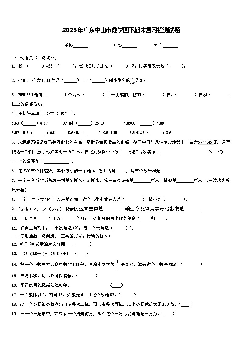 2023年广东中山市数学四下期末复习检测试题含解析第1页