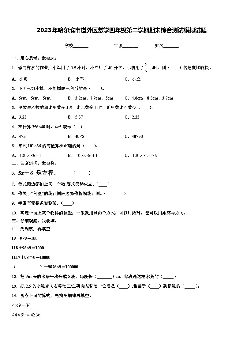 2023年哈尔滨市道外区数学四年级第二学期期末综合测试模拟试题含解析01