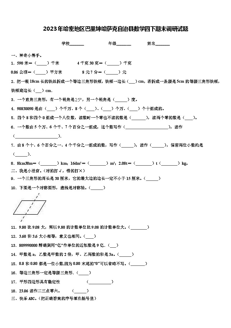 2023年哈密地区巴里坤哈萨克自治县数学四下期末调研试题含解析第1页