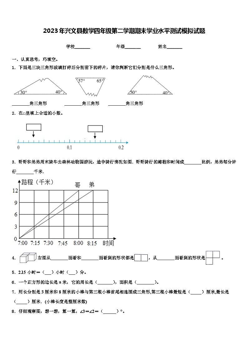 2023年兴文县数学四年级第二学期期末学业水平测试模拟试题含解析第1页