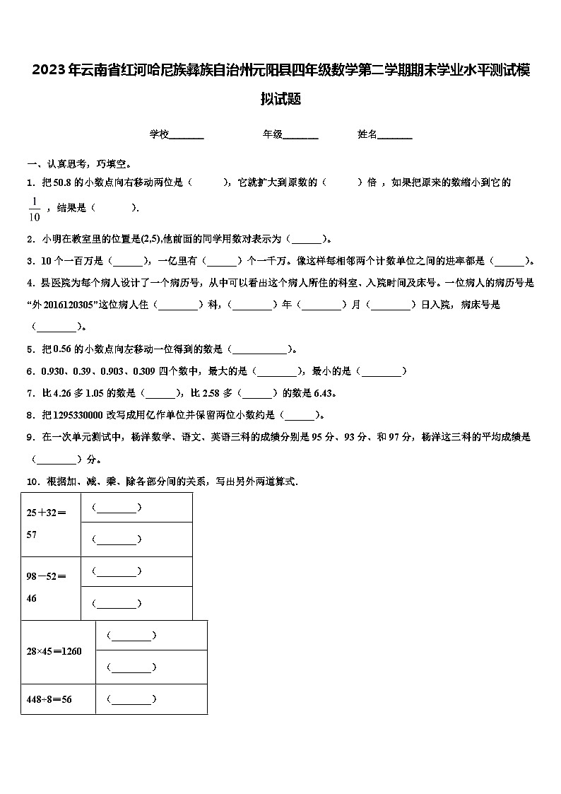 2023年云南省红河哈尼族彝族自治州元阳县四年级数学第二学期期末学业水平测试模拟试题含解析第1页