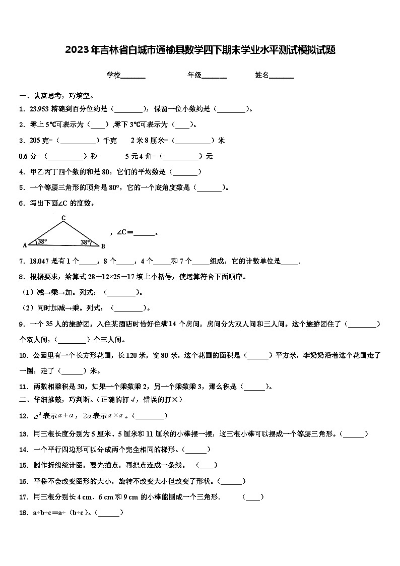 2023年吉林省白城市通榆县数学四下期末学业水平测试模拟试题含解析第1页