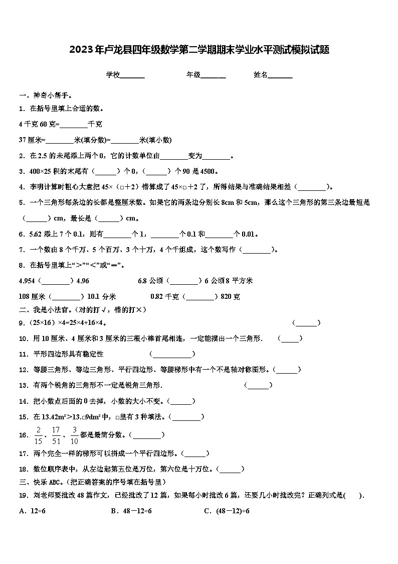 2023年卢龙县四年级数学第二学期期末学业水平测试模拟试题含解析第1页