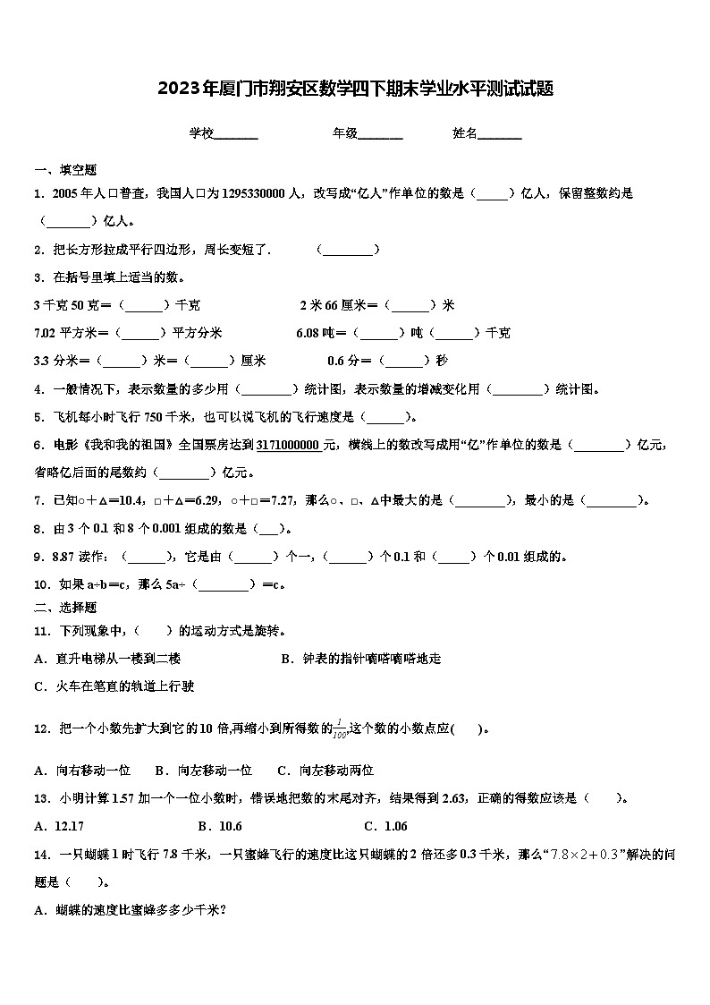 2023年厦门市翔安区数学四下期末学业水平测试试题含解析01