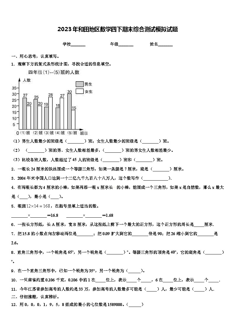 2023年和田地区数学四下期末综合测试模拟试题含解析01
