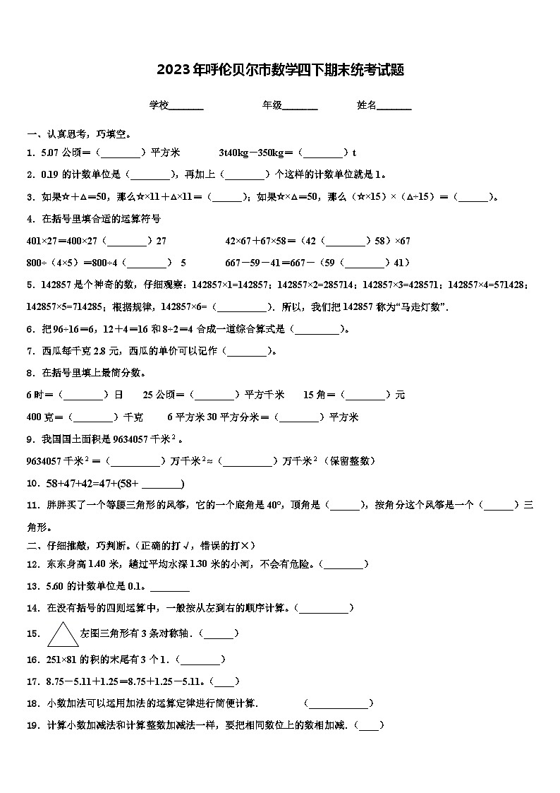 2023年呼伦贝尔市数学四下期末统考试题含解析01