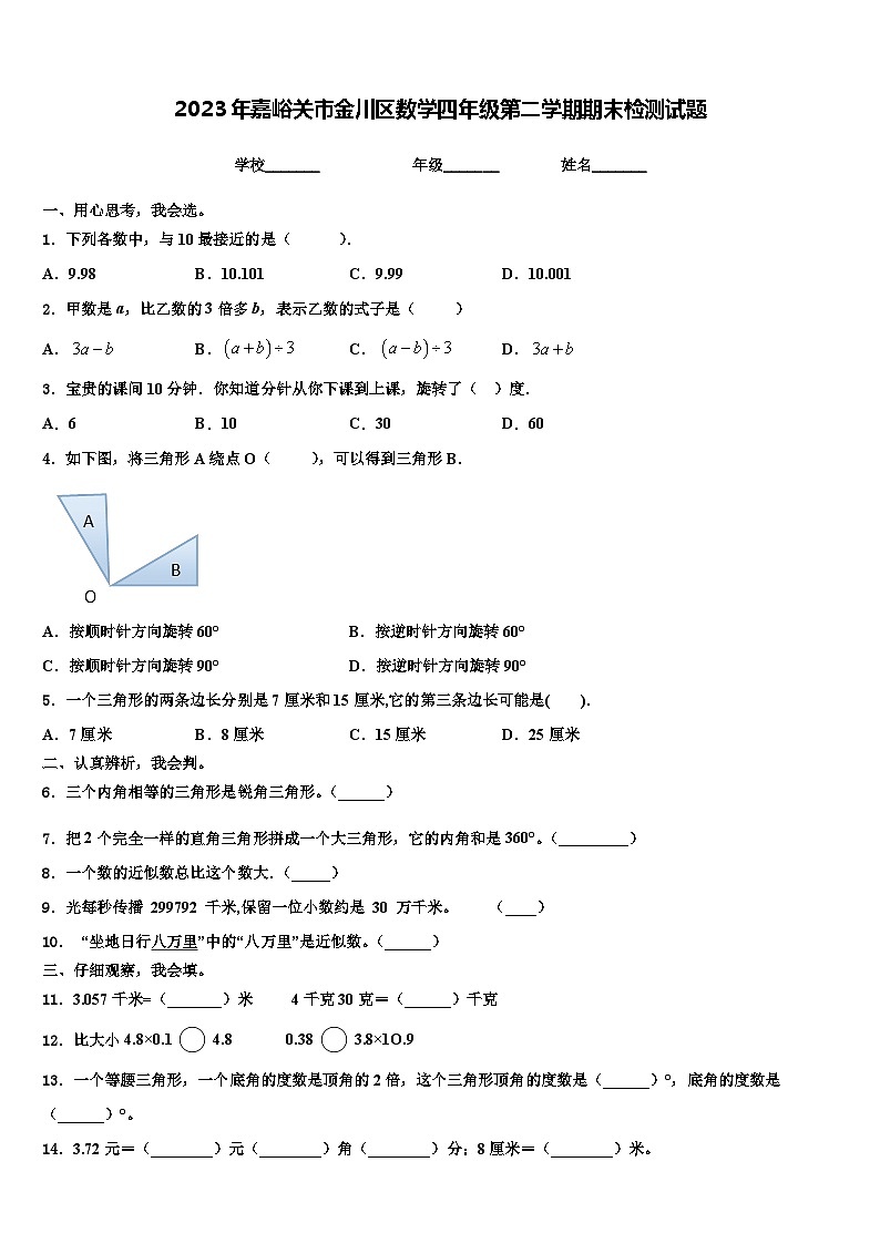 2023年嘉峪关市金川区数学四年级第二学期期末检测试题含解析第1页