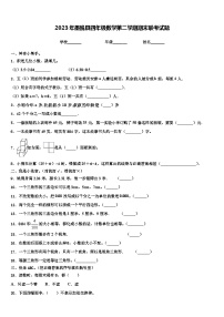 2023年墨脱县四年级数学第二学期期末联考试题含解析