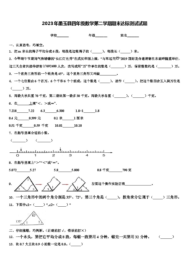 2023年墨玉县四年级数学第二学期期末达标测试试题含解析第1页