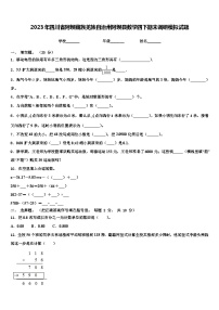 2023年四川省阿坝藏族羌族自治州阿坝县数学四下期末调研模拟试题含解析