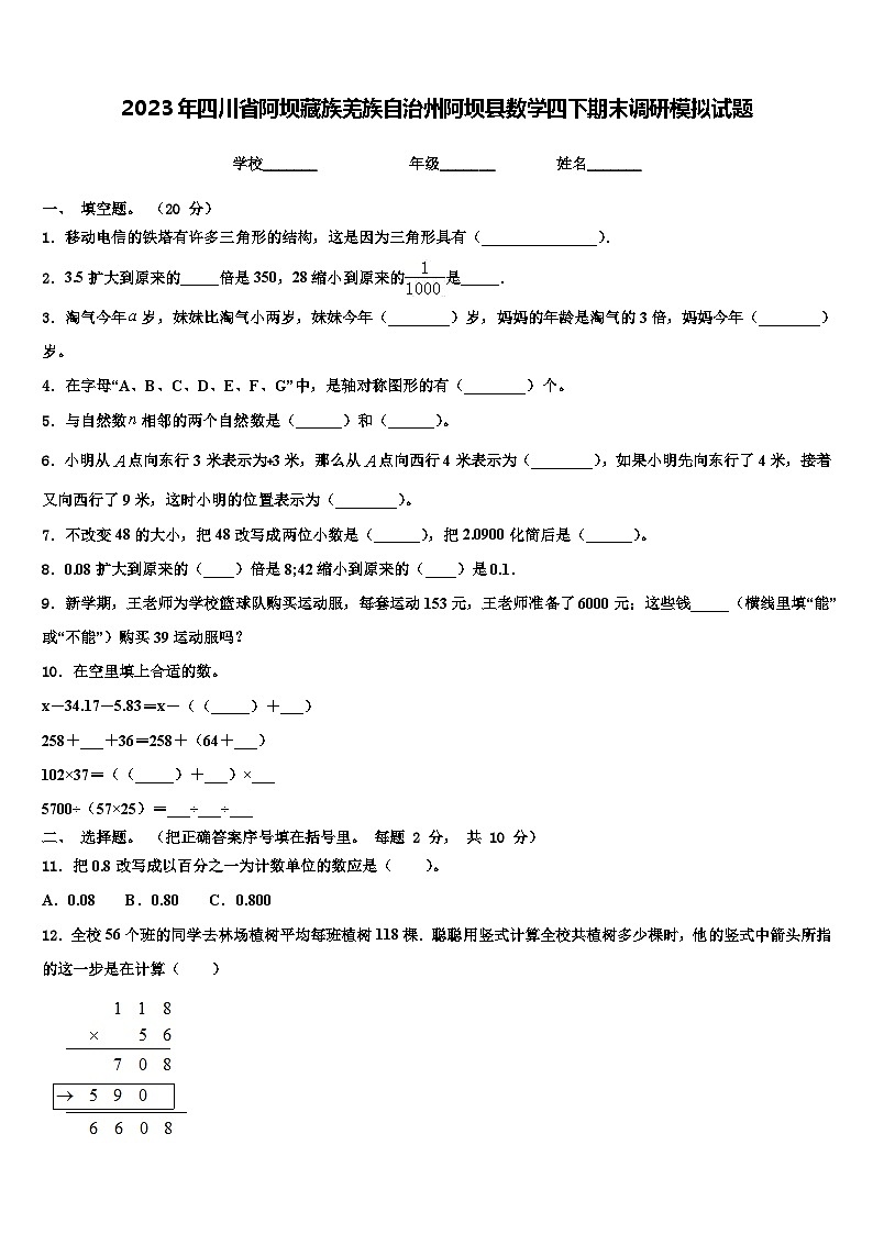 2023年四川省阿坝藏族羌族自治州阿坝县数学四下期末调研模拟试题含解析第1页