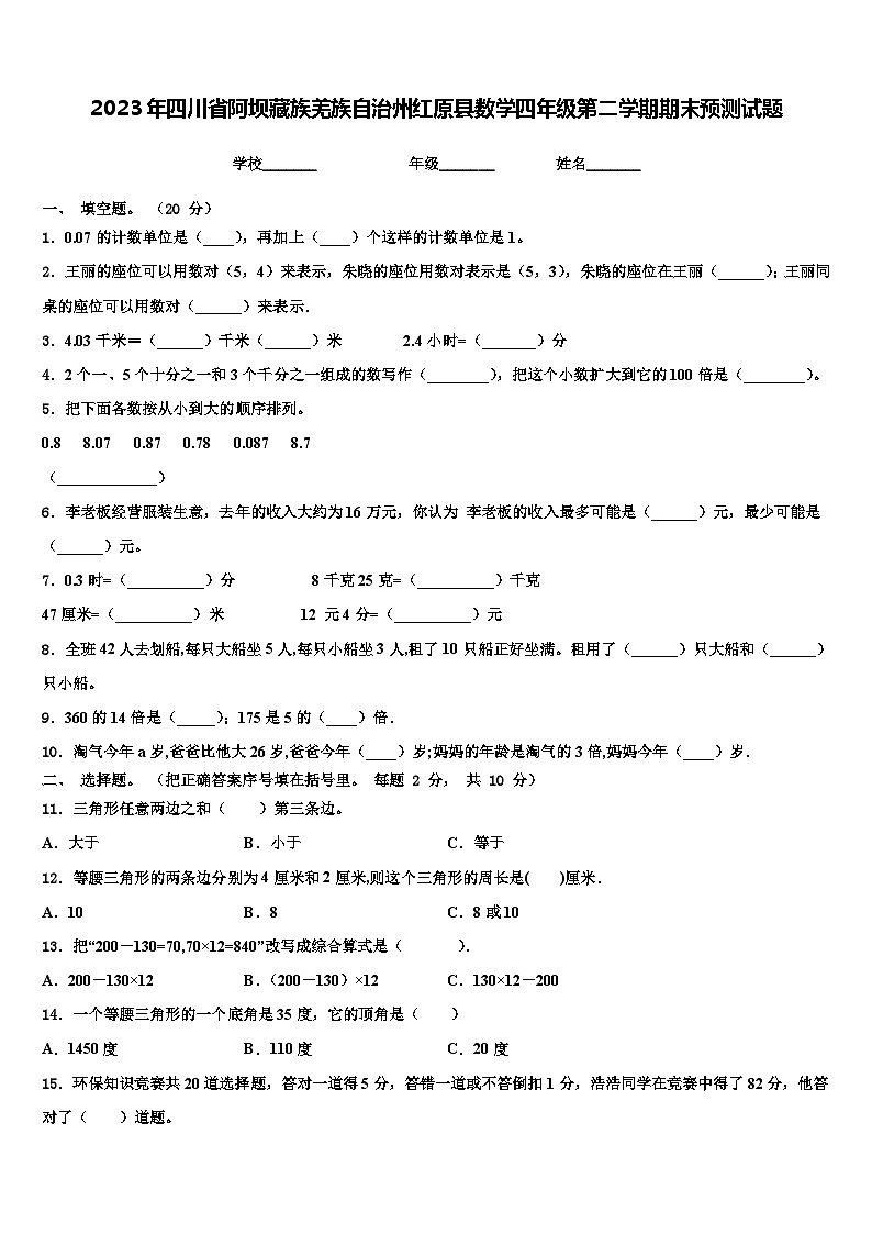 2023年四川省阿坝藏族羌族自治州红原县数学四年级第二学期期末预测试题含解析01